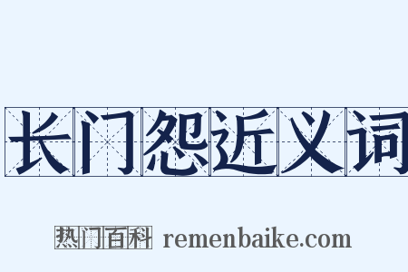 长门怨近义词是什么意思的图片